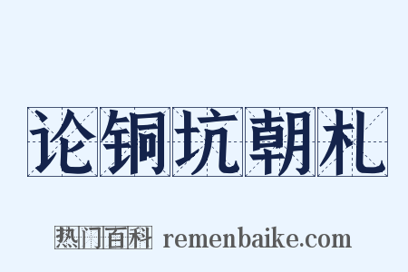 论铜坑朝札是什么意思的图片
